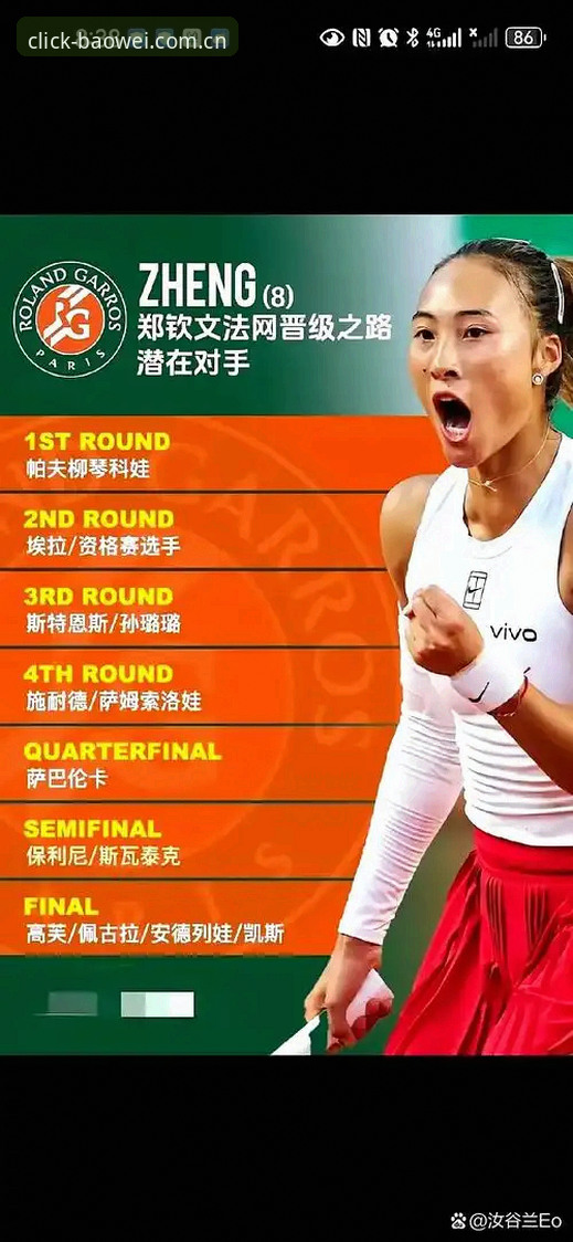 宝威娱乐海量内容2026最新版本 揭秘:法网签表深度解析——郑钦文保分战背后的技术博弈